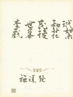 李世民和玳姬吻戏幕后花絮