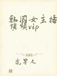 韩国女主播热舞视频vip