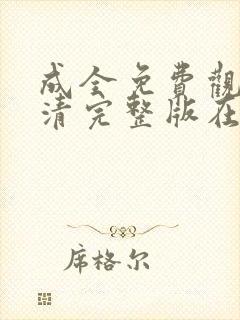 成全免费观看高清完整版在线观看