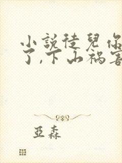 小说徒儿你无敌了,下山祸害师姐去吧