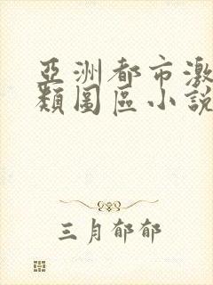 亚洲都市激情另类图区小说封面