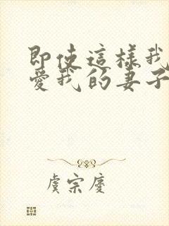 即使这样我还是爱我的妻子动漫