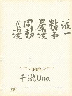 《同居粘液》动漫动漫第一季免费观