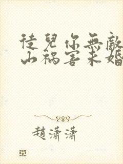 徒儿你无敌了下山祸害未婚妻吧在线全本阅读