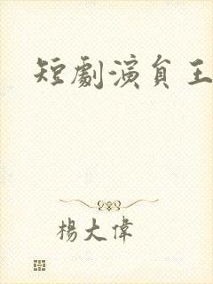 短剧演员王宜洋