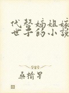 代替嫡姐嫁侯府世子的小说封面