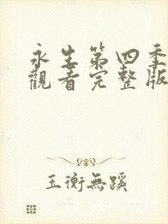 永生第四季在线观看完整版免费高清