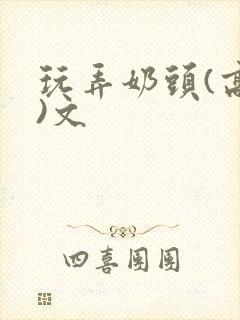 玩弄奶头(高h)文封面