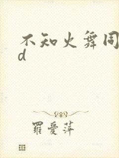 不知火舞同人3d