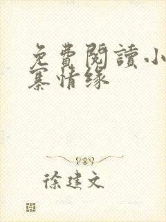 免费阅读小说古寨情缘封面