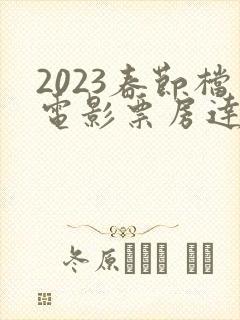 2023春节档电影票房达60.53亿