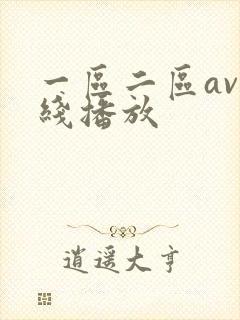 一区二区av在线播放