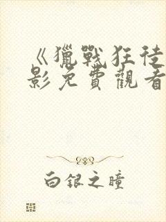 《猎战狂徒》电影免费观看封面