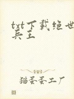 txt下载绝世兵王