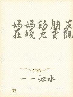 妈妈的朋友中字在线免费观看