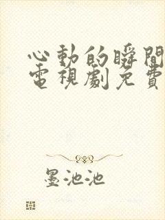 心动的瞬间全集电视剧免费观看