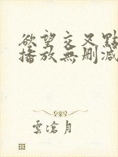 欲望交叉点在线播放无删减