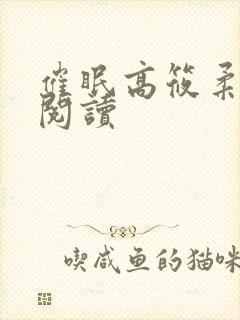 催眠高筱柔在线阅读封面