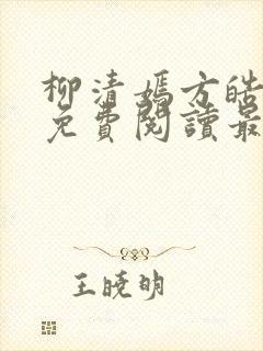 柳清嫣方皓小说免费阅读最新章节