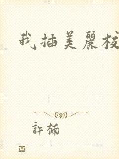 我插美丽校花爽封面