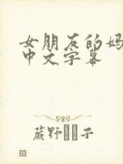 女朋友的妈妈3中文字幕