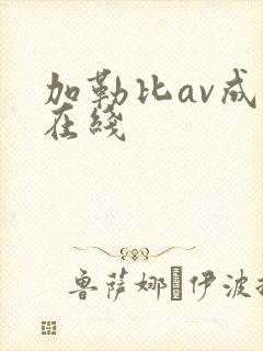 加勒比av成人在线