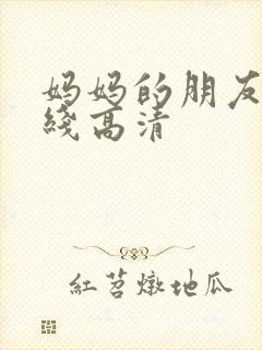 妈妈的朋友3在线高清