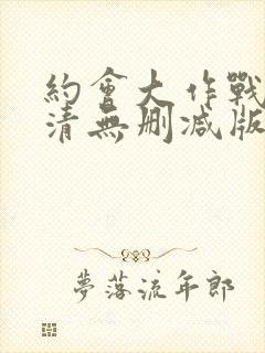 约会大作战5高清无删减版封面