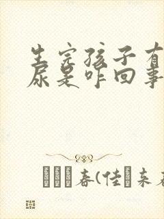 生完孩子有点漏尿是咋回事