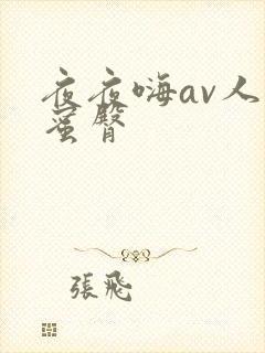 夜夜嗨av人妻蜜臀封面