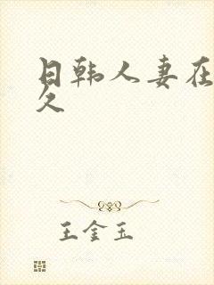 日韩人妻在线久久