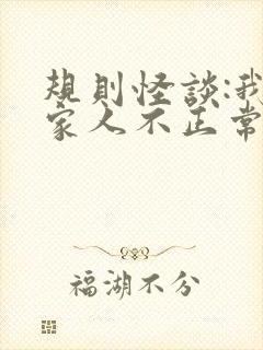 规则怪谈:我的家人不正常在线免费下载