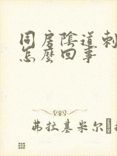 同房阴道刺痛是怎么回事