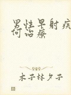 男性早射疾病如何治疗