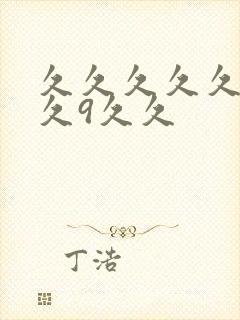 久久久久久久久久9久久