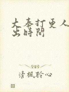 大奉打更人2播出时间