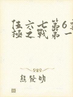 伍六七第6季终极之战第一集