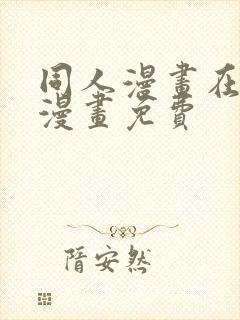 同人漫画在线看漫画免费