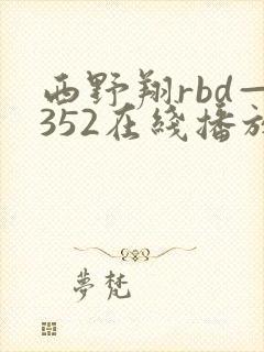 西野翔rbd—352在线播放