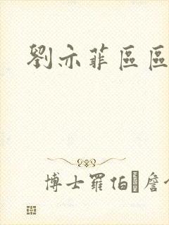 刘亦菲区区高潮