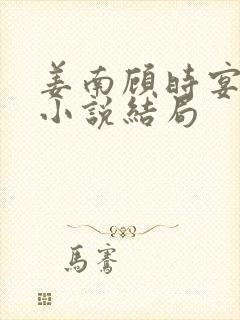 姜南顾时宴林瑶小说结局