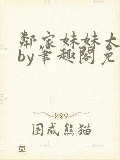 邻家妹妹太香了by笔趣阁免费阅读小说