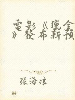 电影《猎金游戏》发布新预告