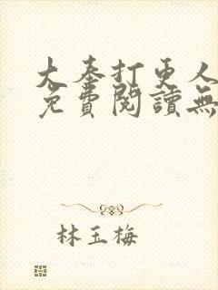 大奉打更人小说免费阅读无广告封面