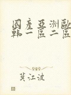 国产亚洲欧美日韩一区二区三区