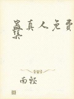 蛊真人免费看全集