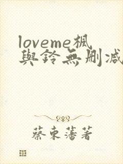 loveme枫与铃无删减全集