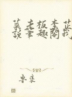 菜老板李芷珊小说笔趣阁我爱曹仁妻封面