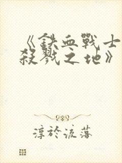 《铁血战士6:杀戮之地》在线观看封面