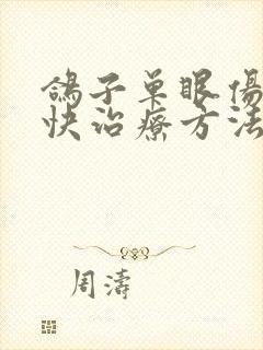 鸽子单眼伤风最快治疗方法